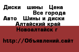 Диски , шины › Цена ­ 10000-12000 - Все города Авто » Шины и диски   . Алтайский край,Новоалтайск г.